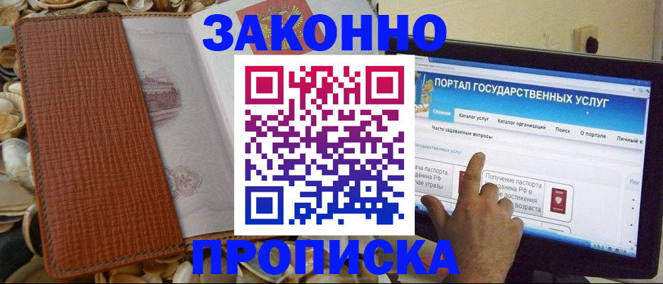 прописка в Владивостоке